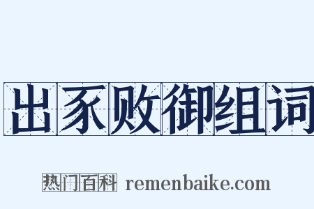 出豕败御组词是什么意思的图片